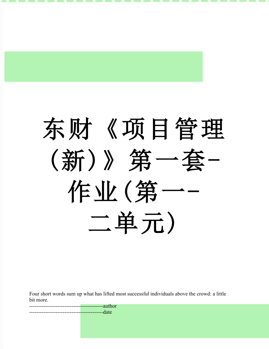 东财《项目管理(新)》第一套-作业(第一-二单元).docx_第1页