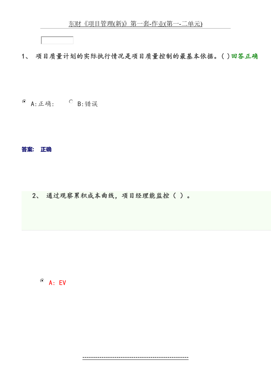 东财《项目管理(新)》第一套-作业(第一-二单元).docx_第2页