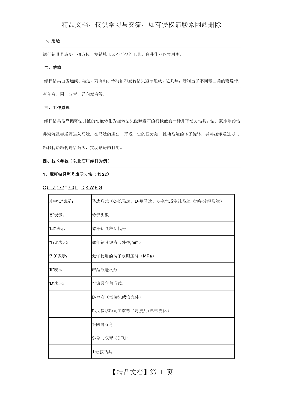 定向井专用工具介绍螺杆.doc_第1页