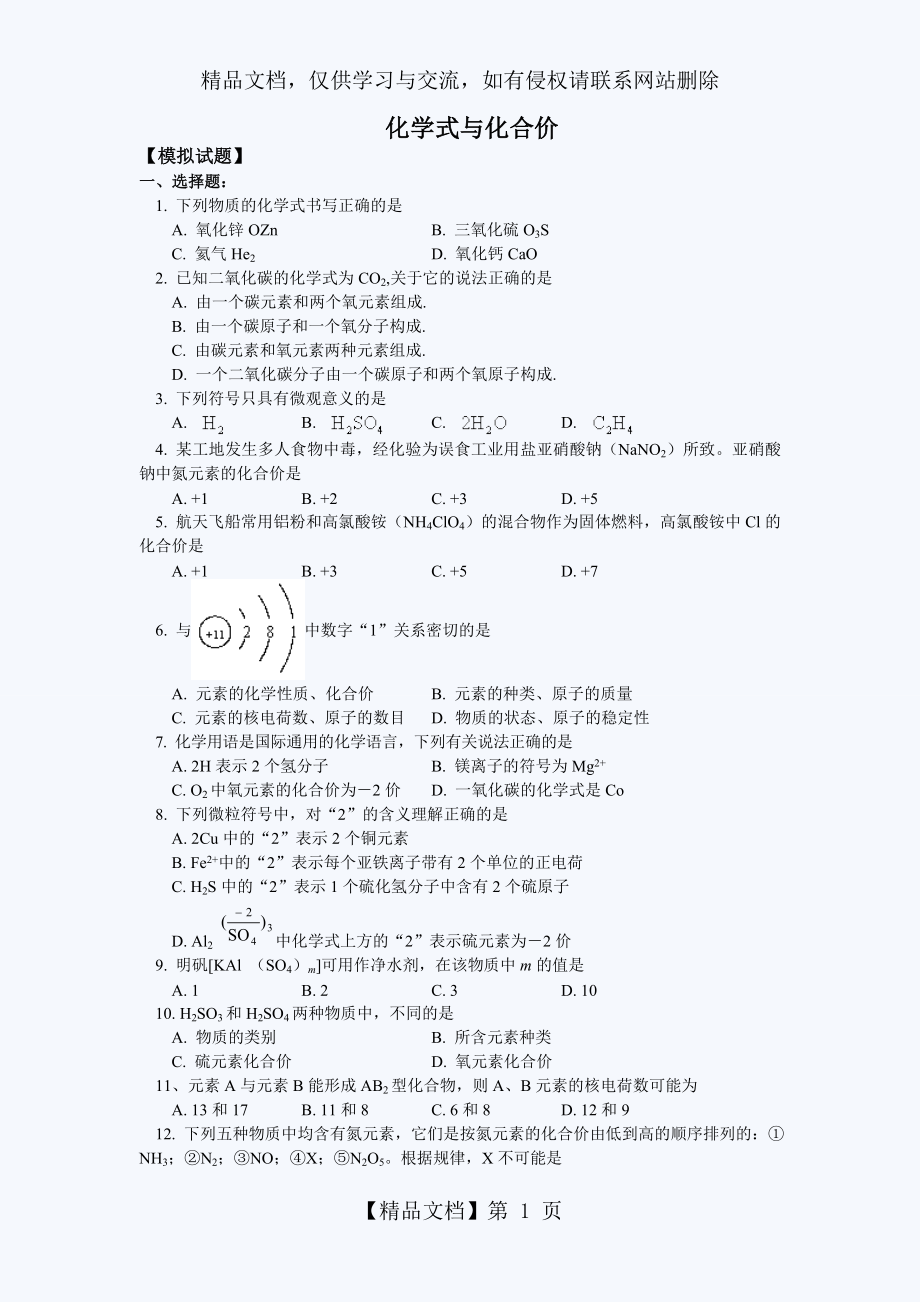 初三化学化学式与化合价练习题(含答案).doc_第1页