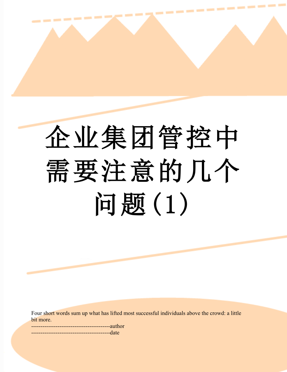 企业集团管控中需要注意的几个问题(1).docx_第1页