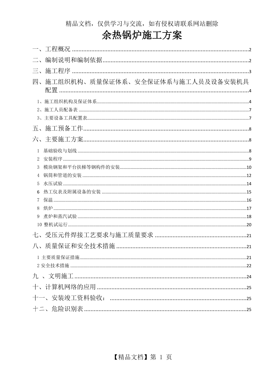 余热锅炉安装施工方案.doc_第1页