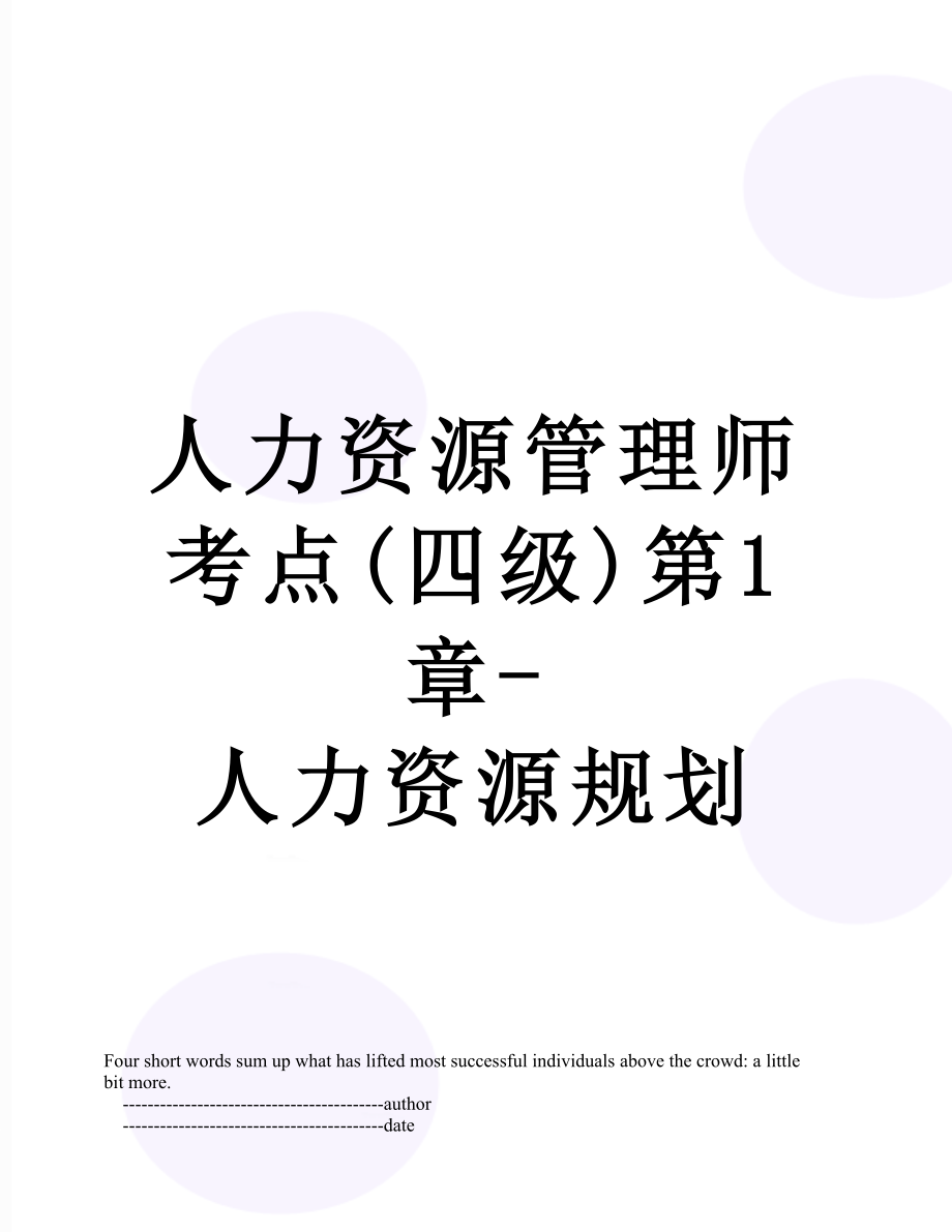 人力资源管理师考点(四级)第1章-人力资源规划.doc_第1页