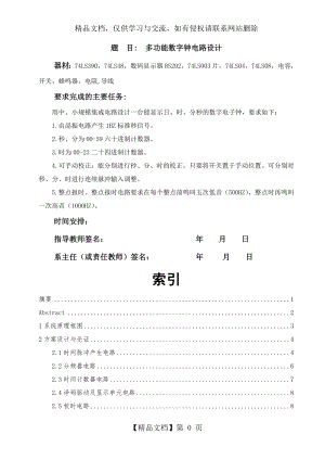 多功能数字钟(课程设计版).doc