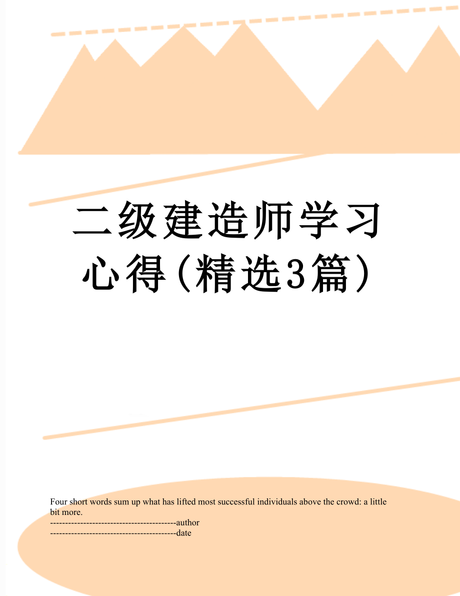 二级建造师学习心得(精选3篇).docx_第1页