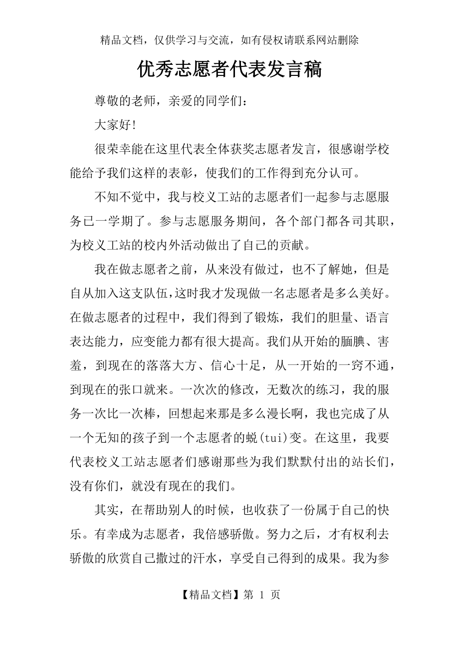 优秀志愿者代表发言稿.docx_第1页