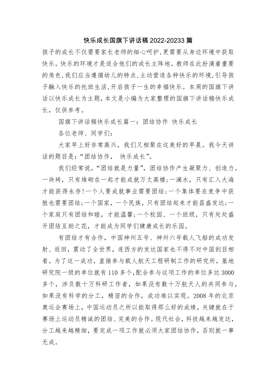 快乐成长国旗下讲话稿2022-20233篇.docx_第1页