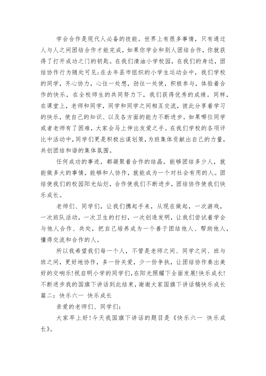 快乐成长国旗下讲话稿2022-20233篇.docx_第2页