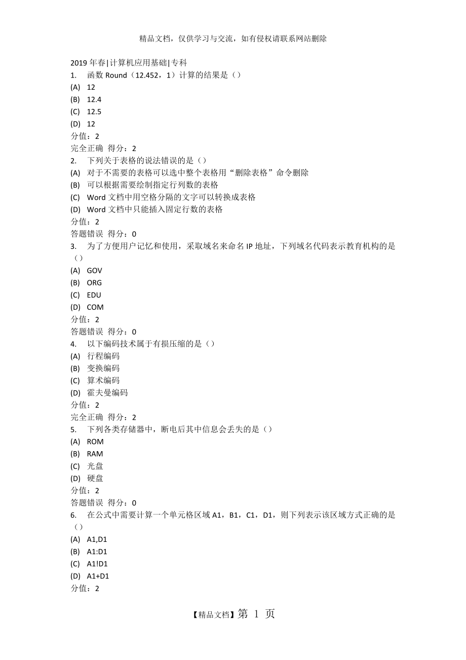 电子科技大学在线考试2019年春计算机应用基础专科.doc_第1页