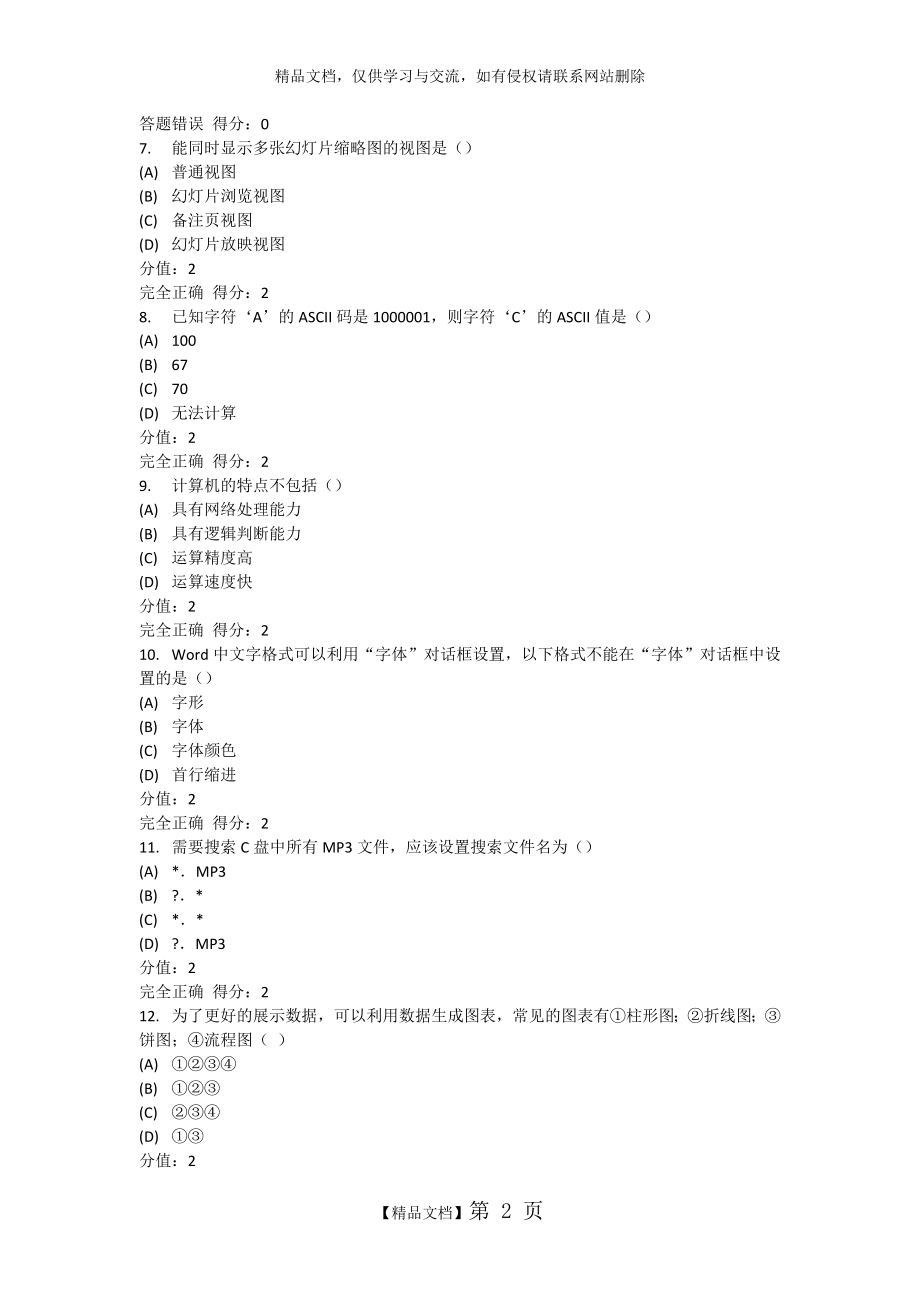 电子科技大学在线考试2019年春计算机应用基础专科.doc_第2页