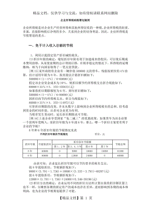 企业所得税纳税筹划案例1.doc