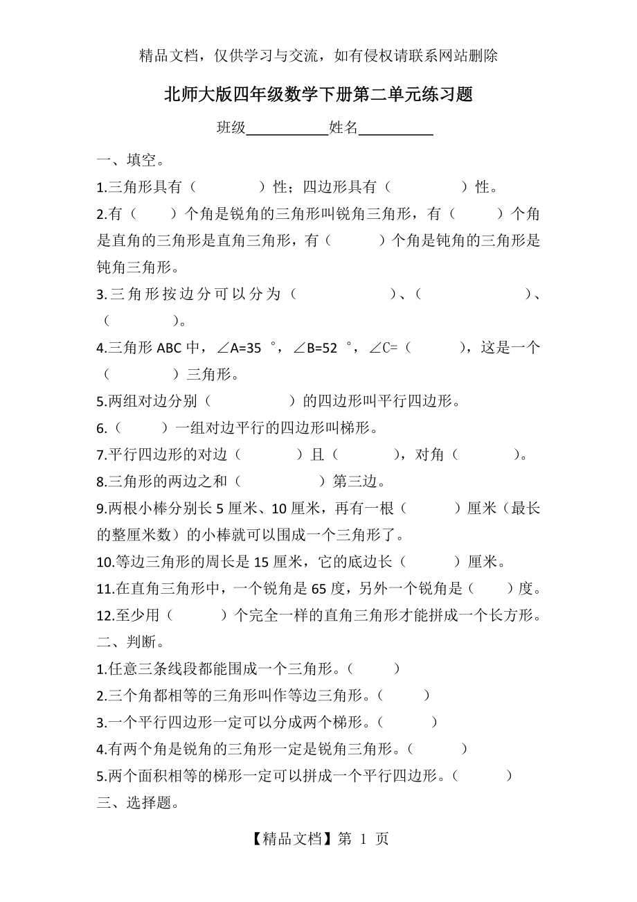 北师大版四年级数学下册第二单元练习题.docx_第1页