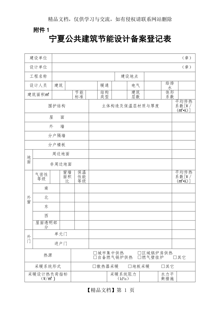 宁夏公共建筑节能设计备案登记表.doc_第1页