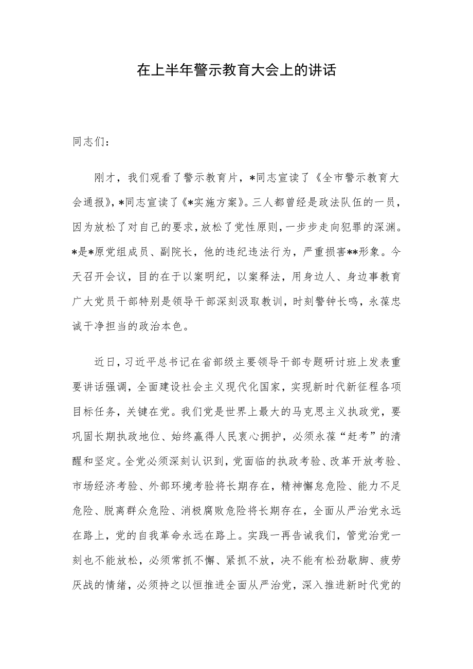 在上半年警示教育大会上的讲话.docx_第1页