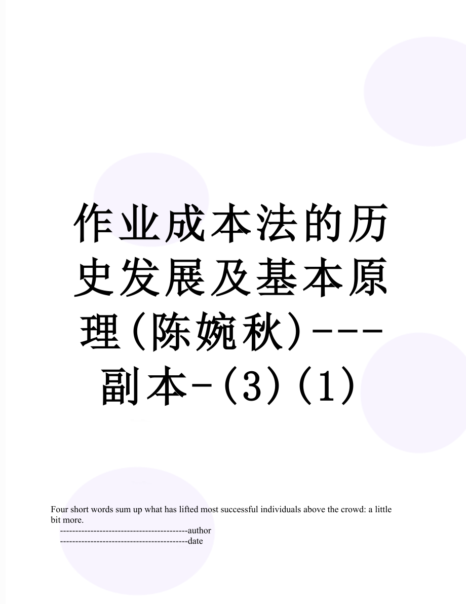 作业成本法的历史发展及基本原理(陈婉秋)---副本-(3)(1).doc_第1页