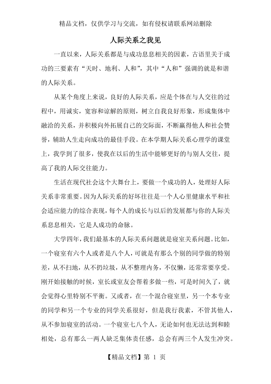 人际关系心理学学习感悟.docx_第1页