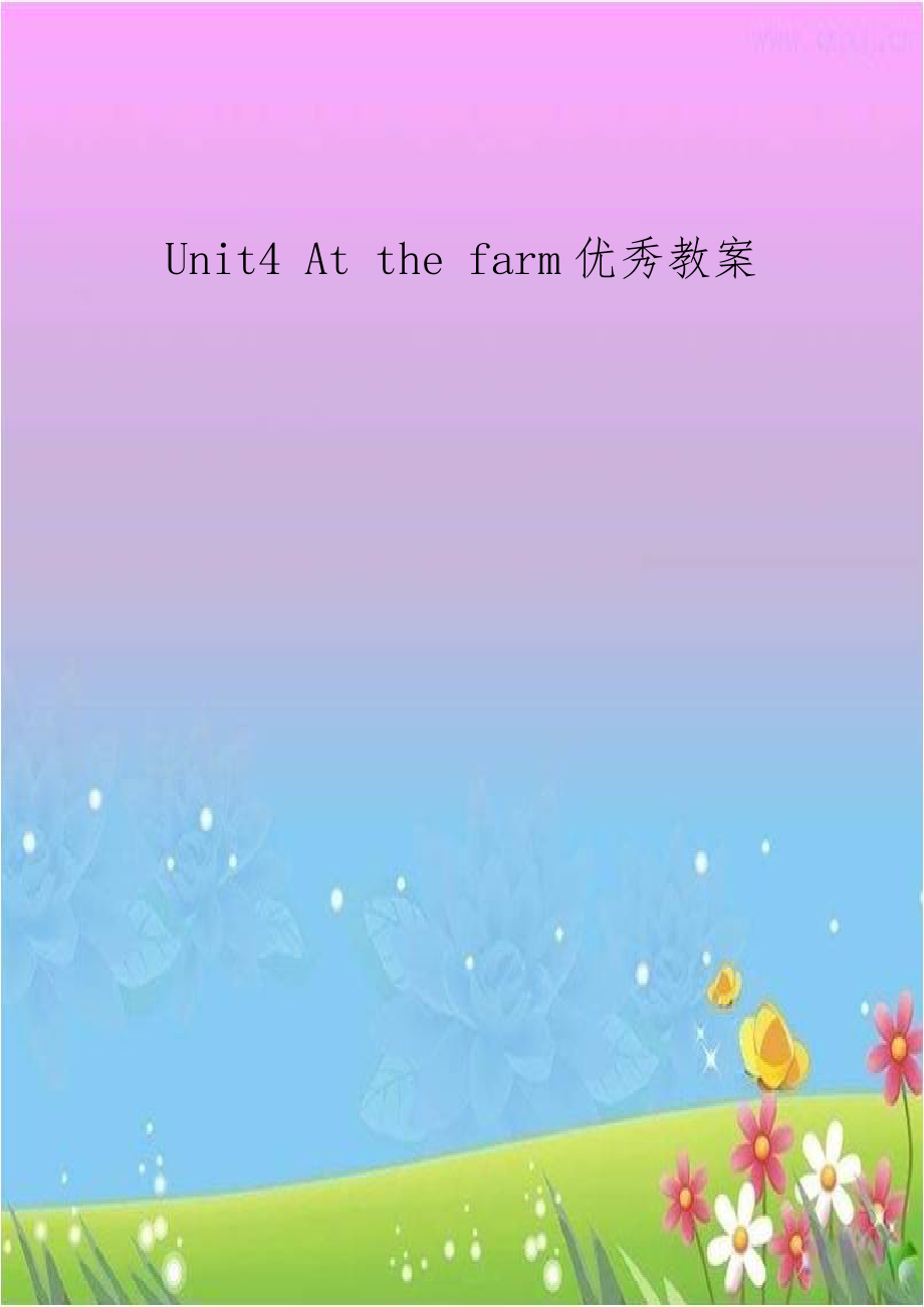 Unit4 At the farm优秀教案.doc_第1页