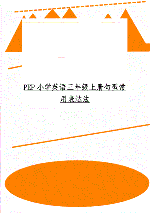 PEP小学英语三年级上册句型常用表达法共11页文档.doc