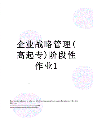 企业战略管理(高起专)阶段性作业1.docx