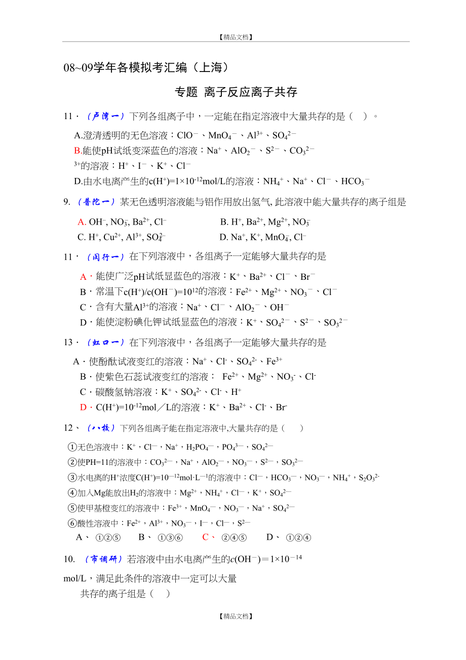 (整理)高三高考练习题离子反应离子共存.doc_第2页