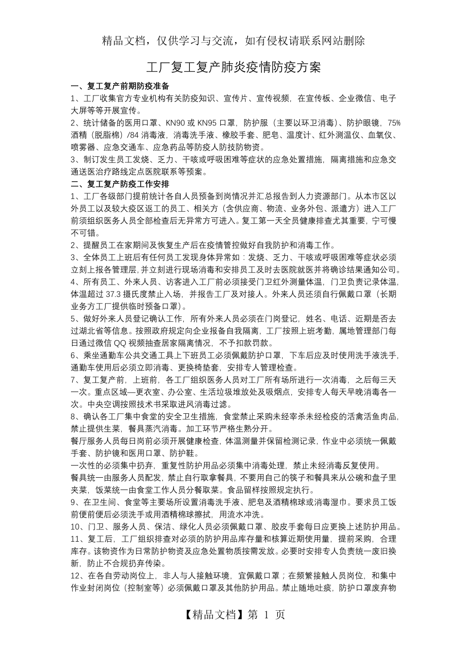 公司工厂复工复产肺炎疫情防疫方案.docx_第1页