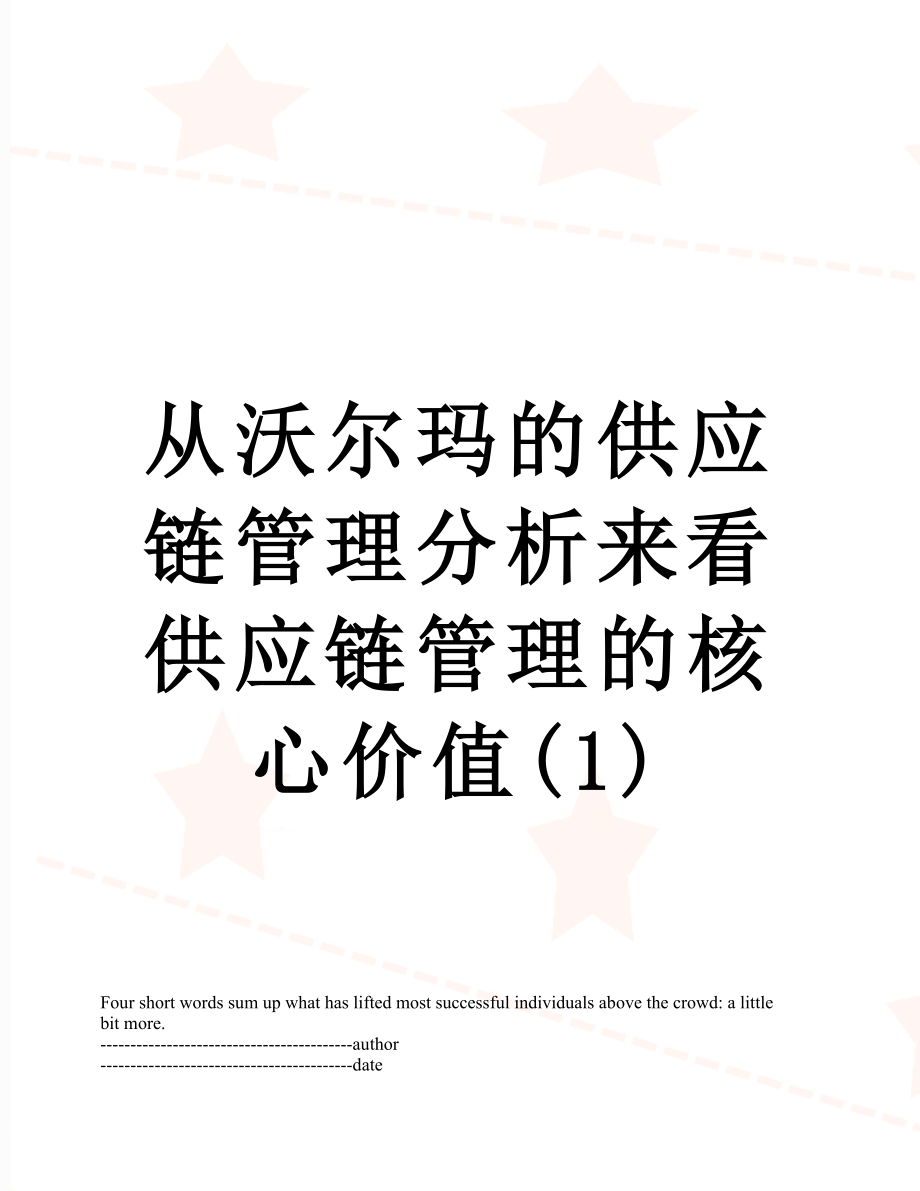 从沃尔玛的供应链管理分析来看供应链管理的核心价值(1).docx_第1页