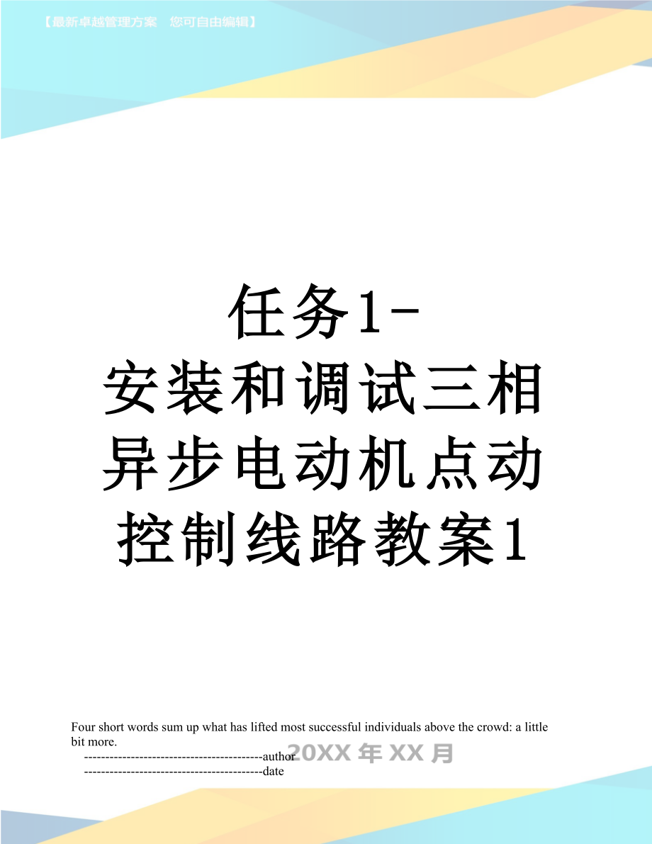 任务1-安装和调试三相异步电动机点动控制线路教案1.doc_第1页