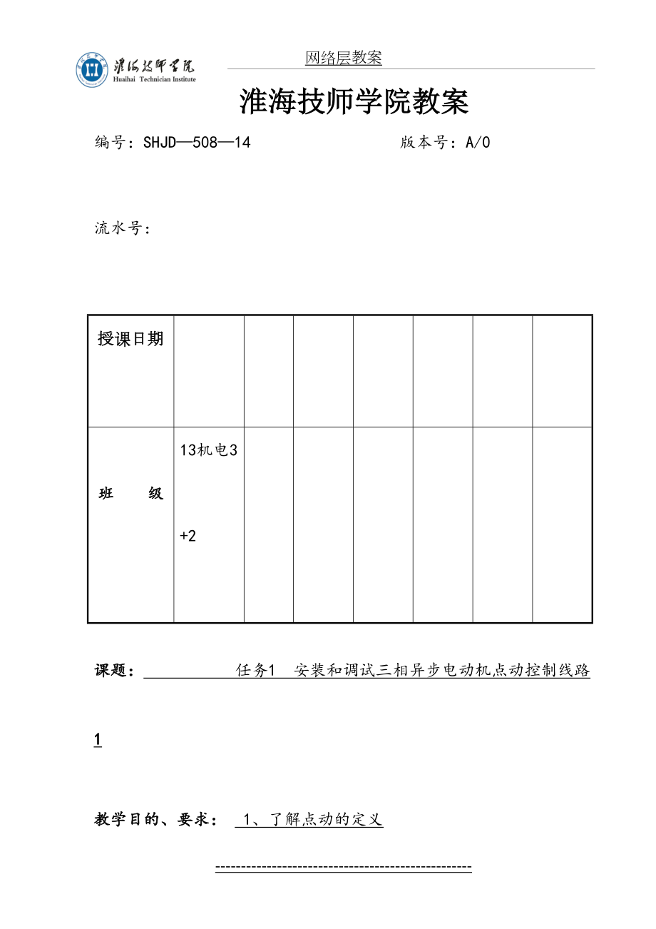 任务1-安装和调试三相异步电动机点动控制线路教案1.doc_第2页