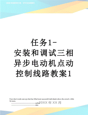 任务1-安装和调试三相异步电动机点动控制线路教案1.doc