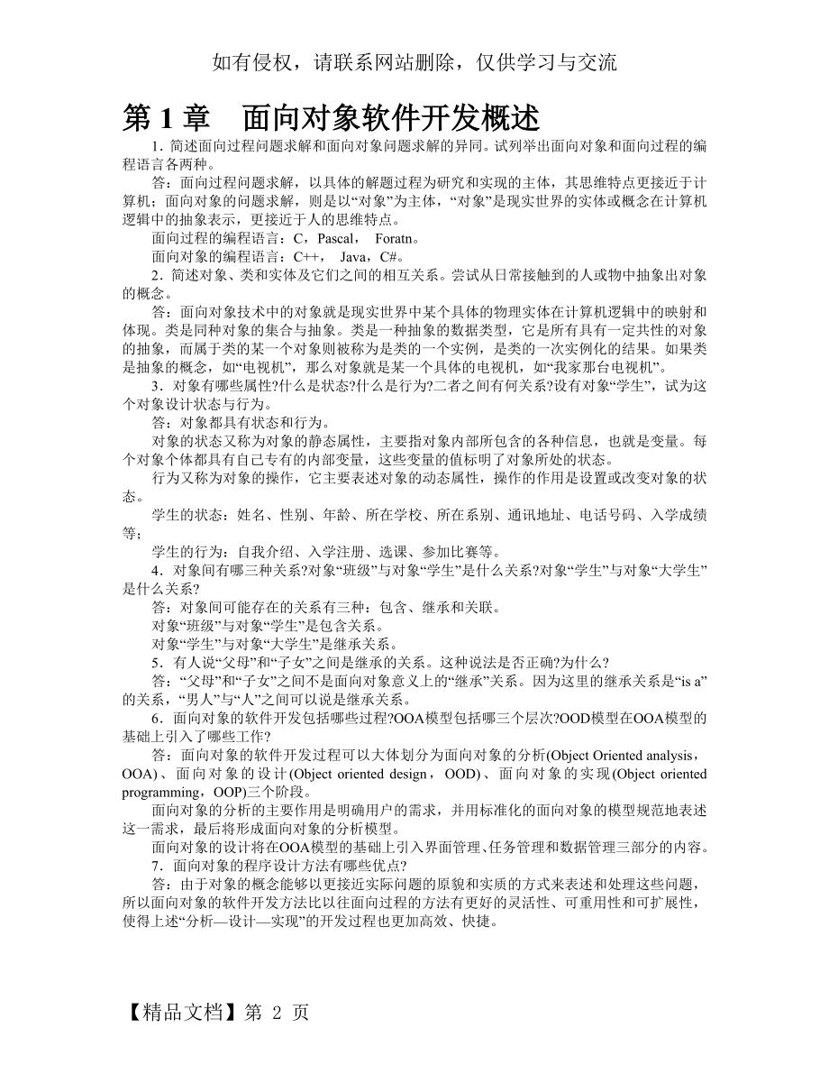 JAVA语言与面向对象程序设计课后习题答案.doc_第2页