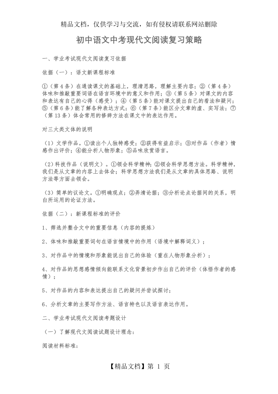 初中语文中考现代文阅读复习策略.doc_第1页