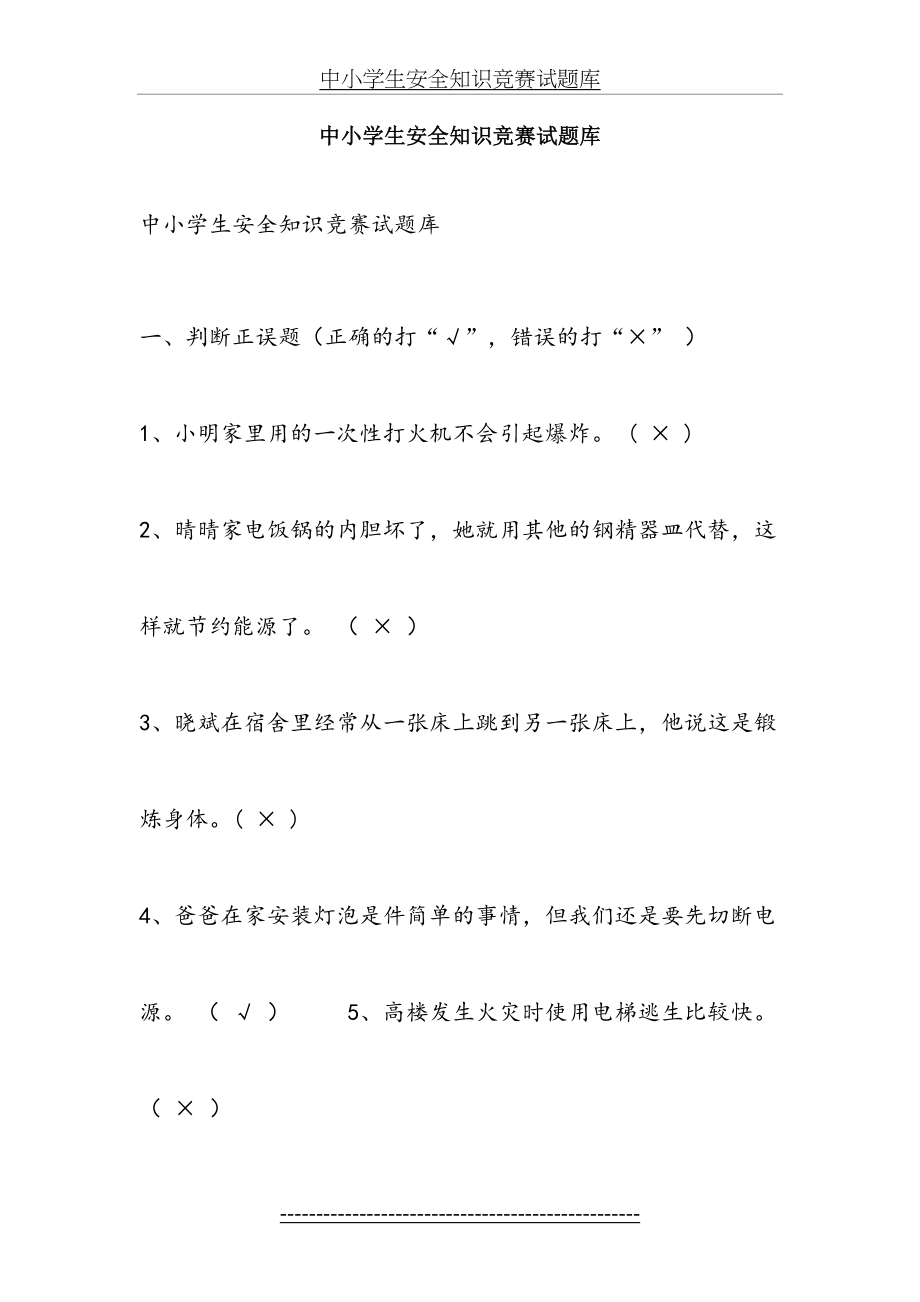 中小学生安全知识竞赛试题库.doc_第2页