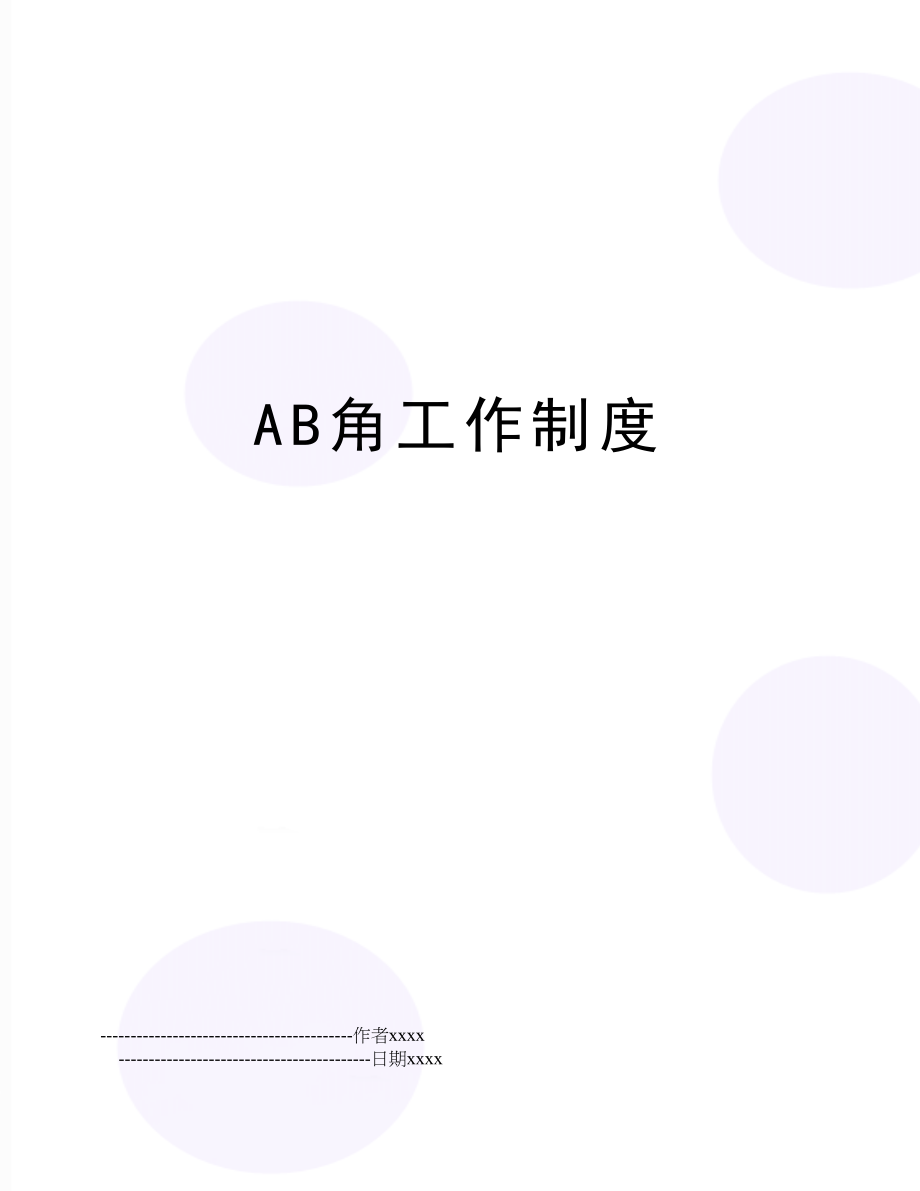 AB角工作制度.doc_第1页