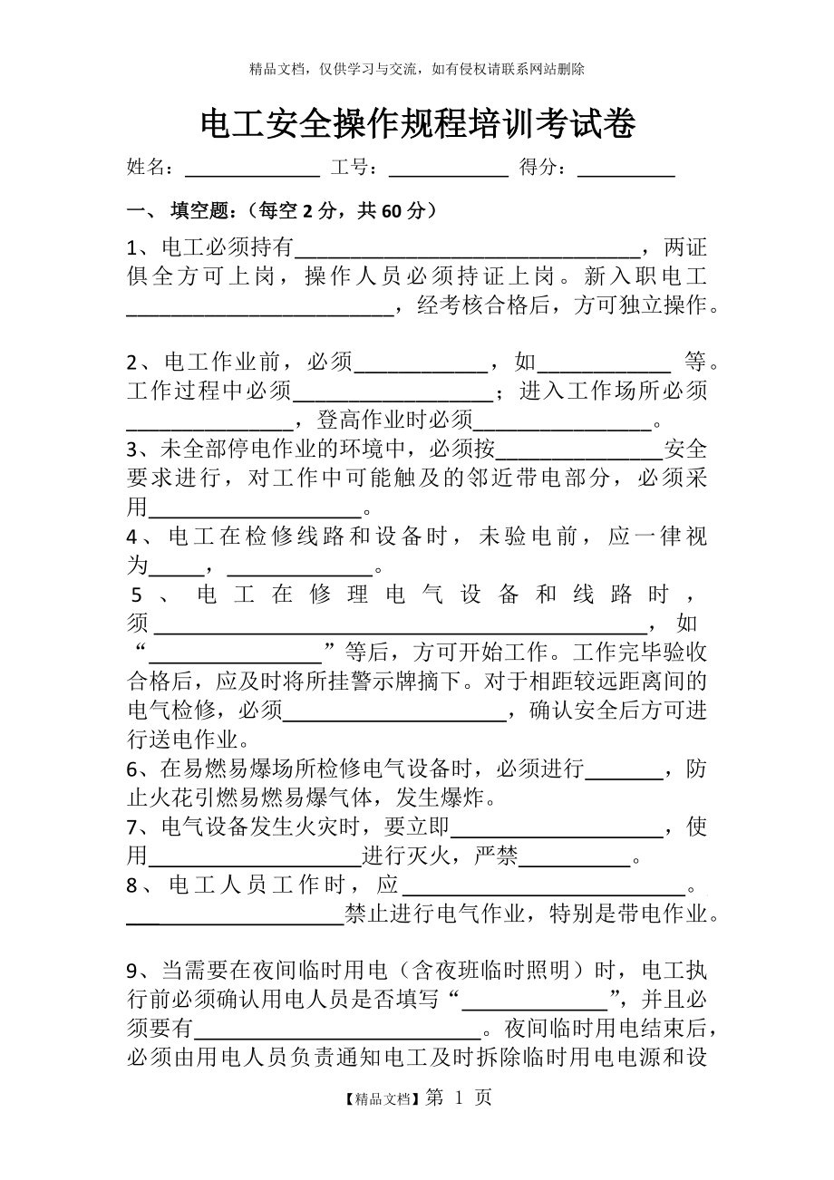 电工安全操作规程考试试题.doc_第1页