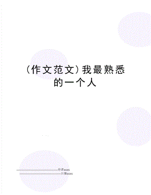 (作文范文)我最熟悉的一个人.doc