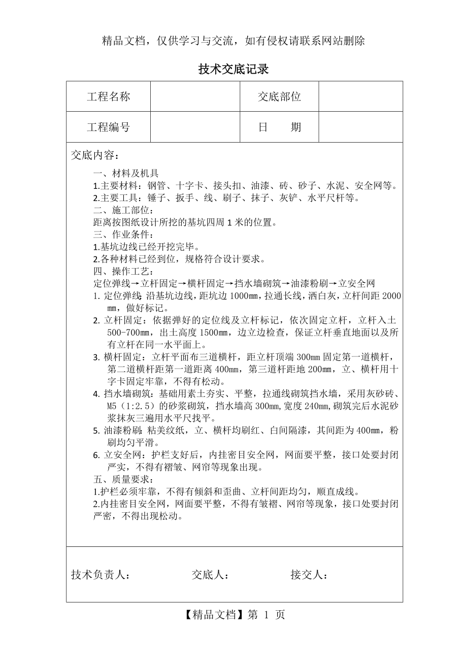 基坑围护和挡水墙技术交底记录.doc_第1页