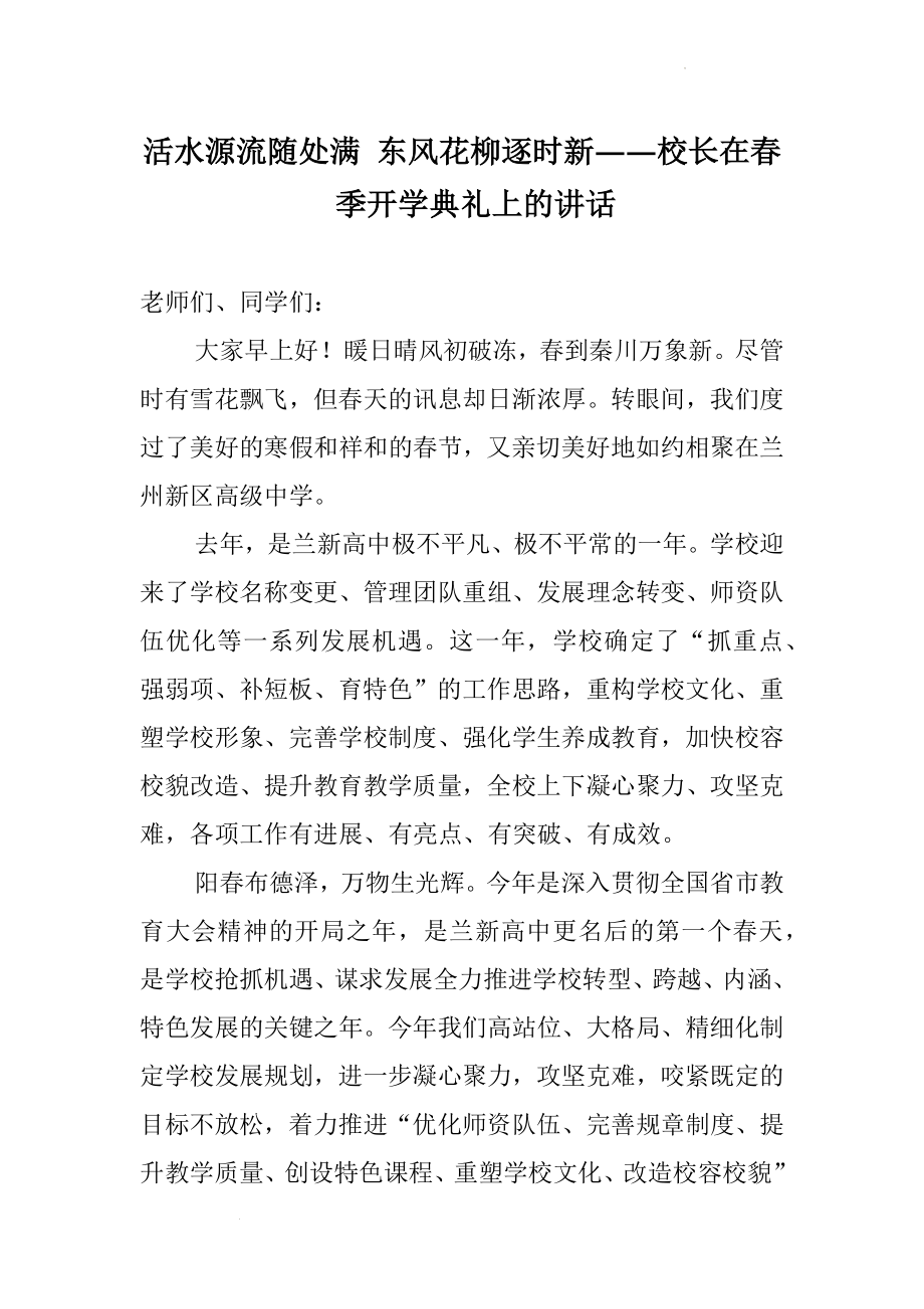 校长在开学典礼上的讲话：活水源流随处满 东风花柳逐时新.docx_第1页