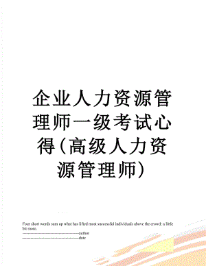 企业人力资源管理师一级考试心得(高级人力资源管理师).docx