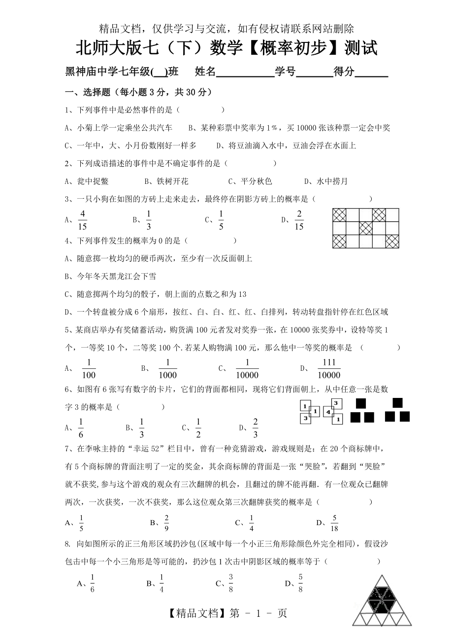 北师大版七年级下册《概率初步》测试题.doc_第1页