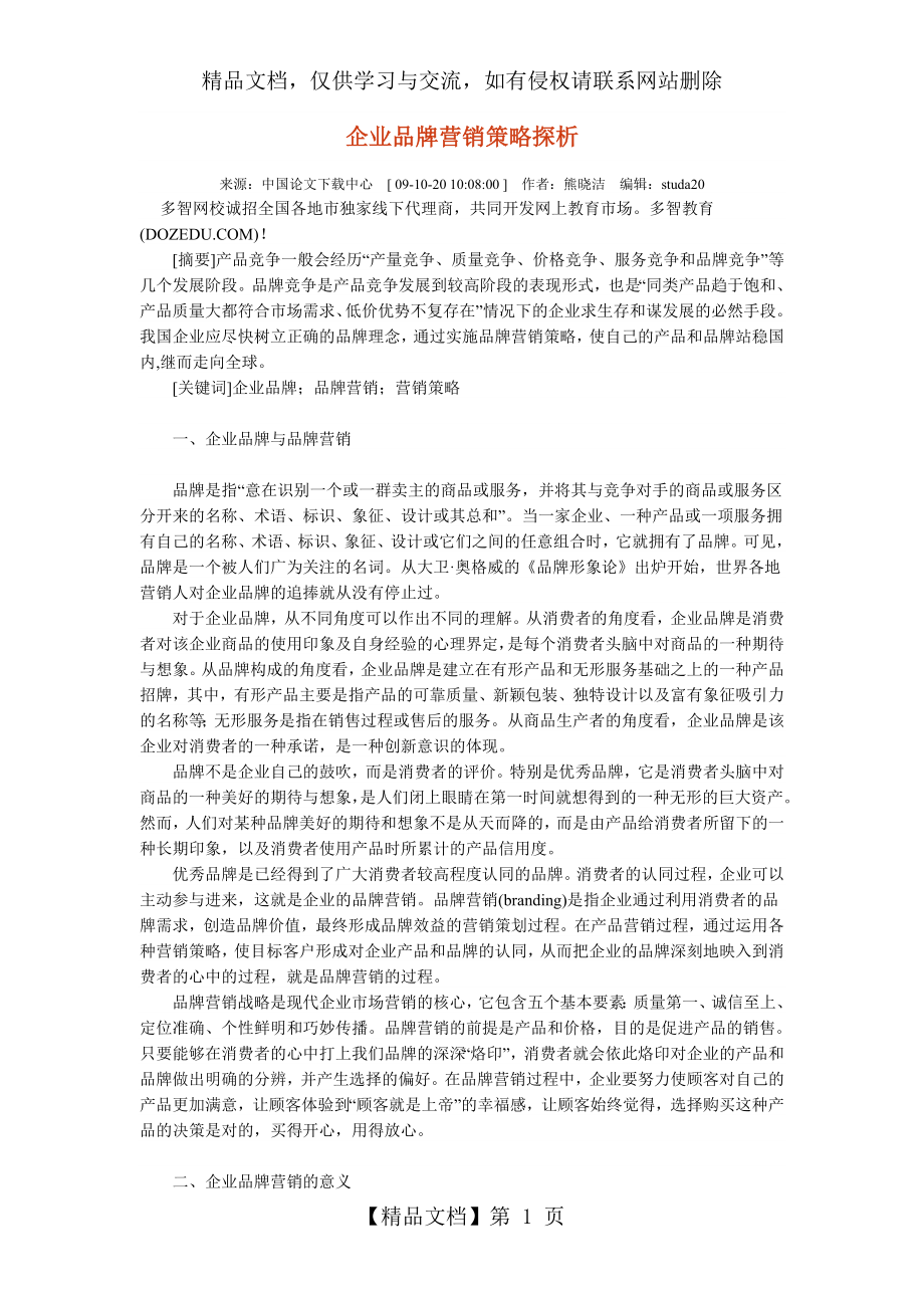 企业品牌营销策略探析.doc_第1页