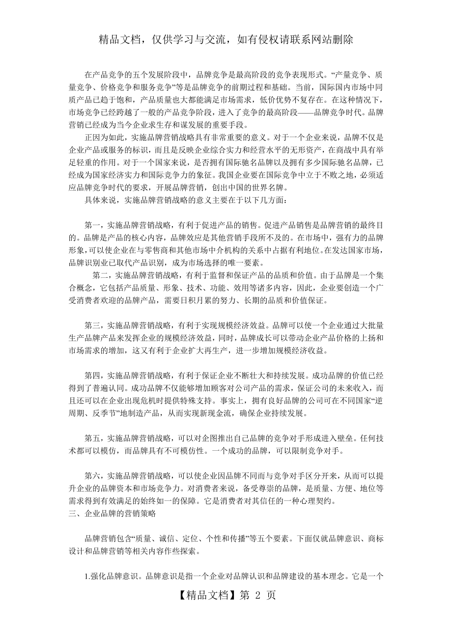 企业品牌营销策略探析.doc_第2页