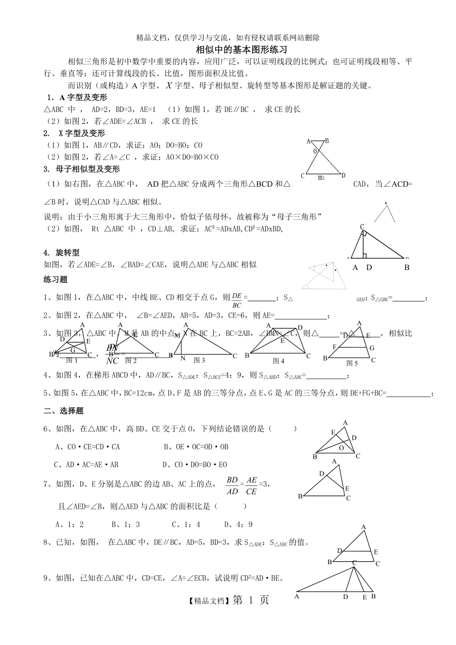 相似三角形经典的基本图形及练习题.doc_第1页