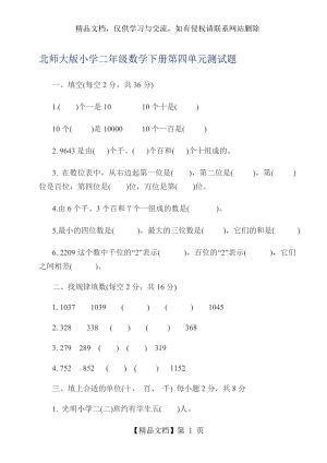 北师大版小学二年级数学下册第四单元测试题.doc