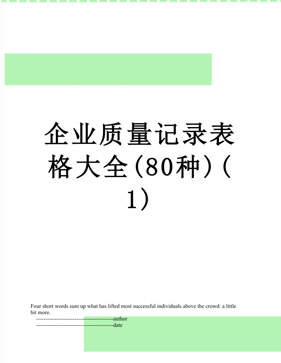 企业质量记录表格大全(80种)(1).doc_第1页