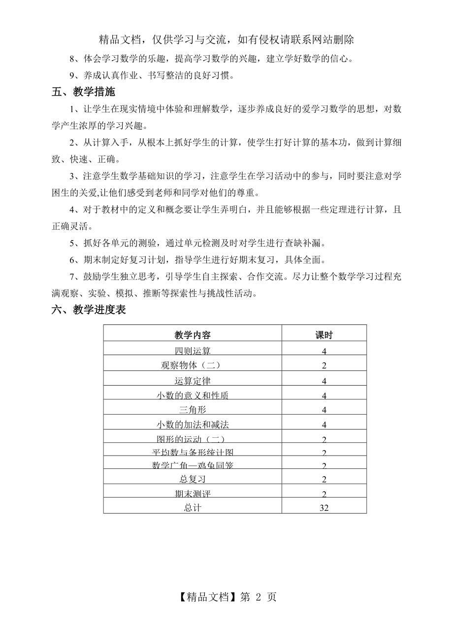 四年级数学下册教学计划及进度表.doc_第2页