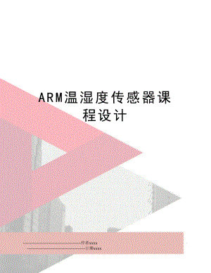 ARM温湿度传感器课程设计.doc