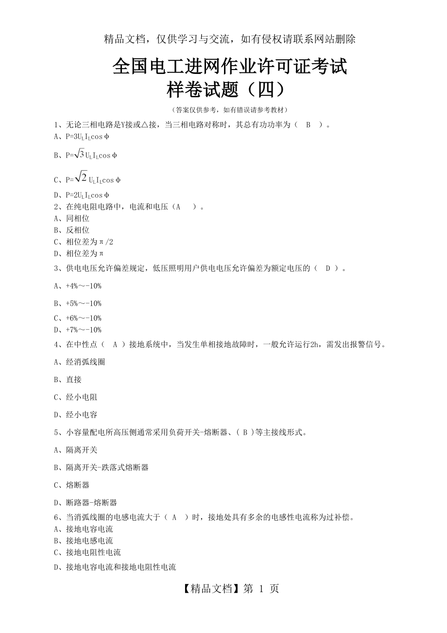 全国电工进网作业许可证考试培训考试样卷试题(四).doc_第1页