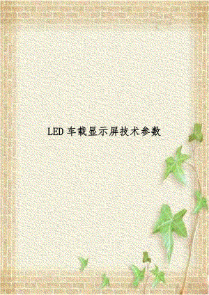 LED车载显示屏技术参数.doc