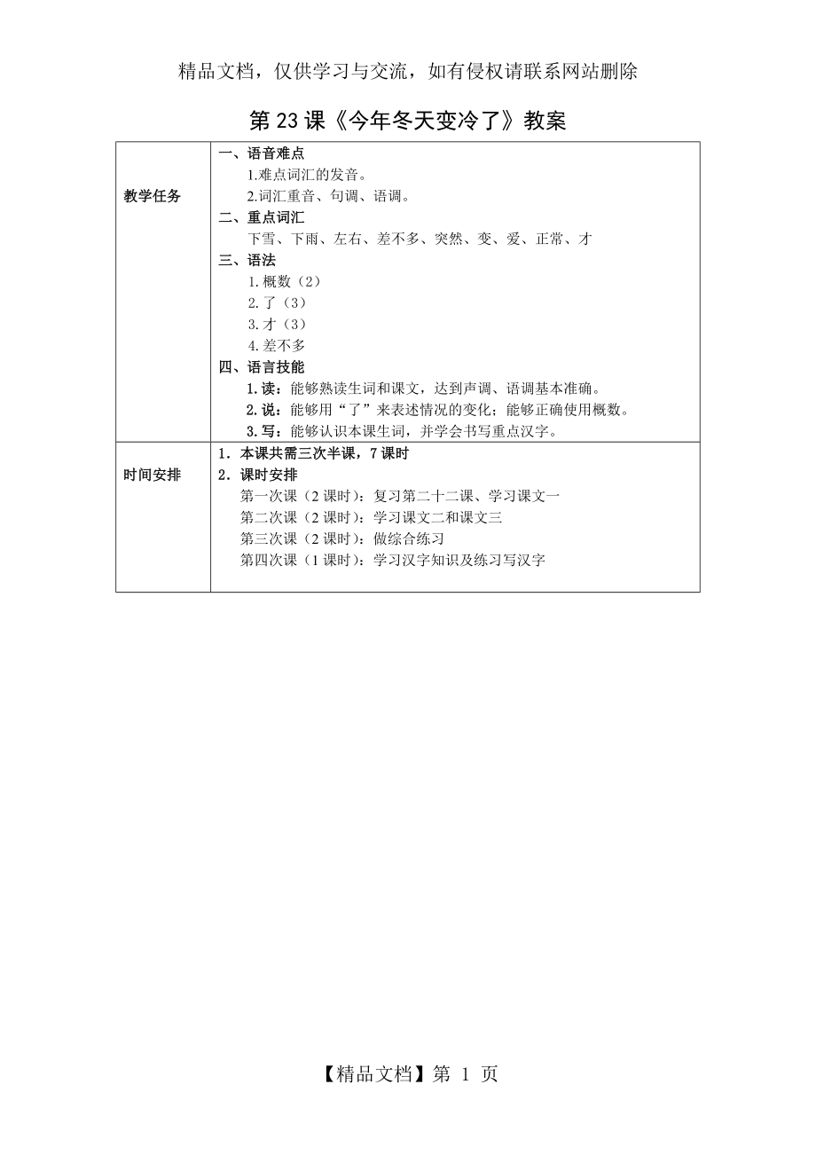 发展汉语初级综合1：第23课教案.doc_第1页