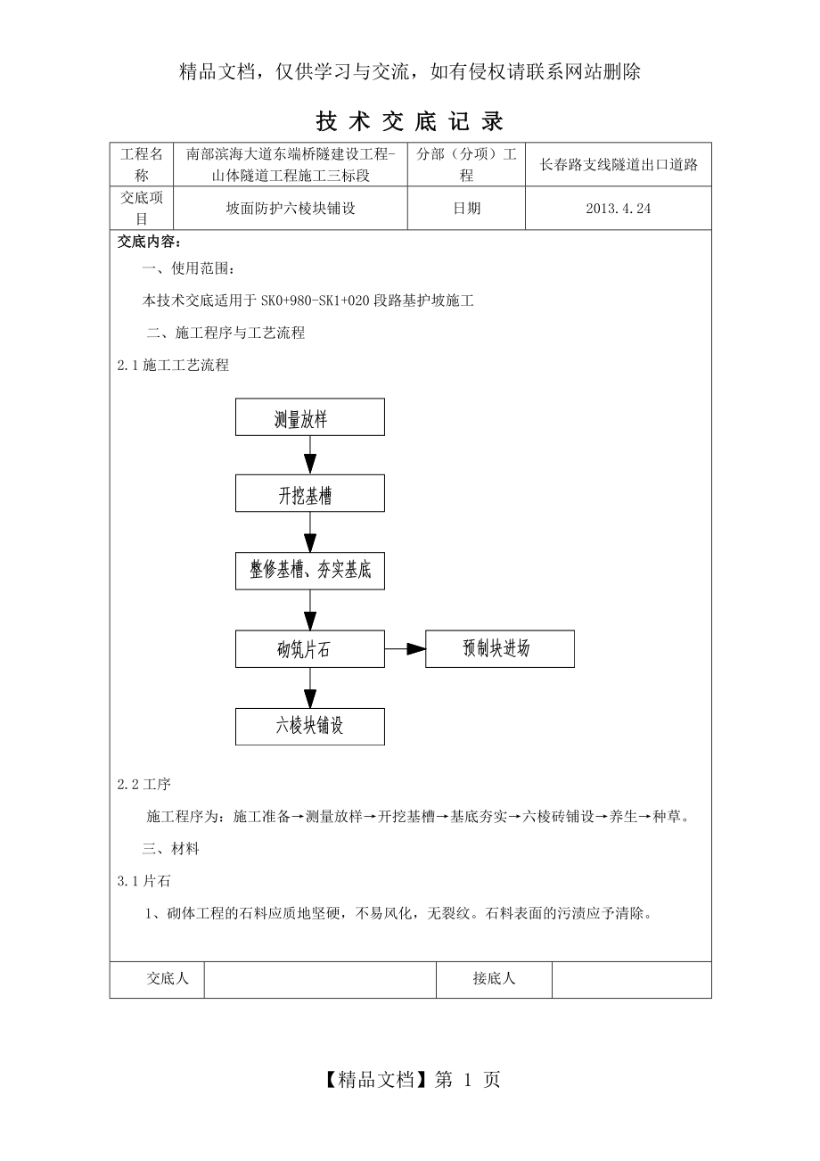 六棱块坡面防护施工技术交底.doc_第1页